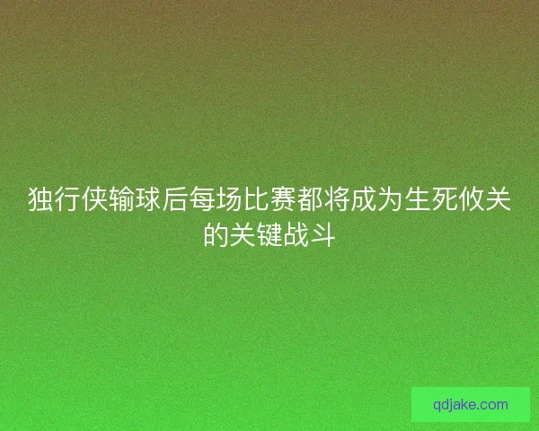 独行侠输球后每场比赛都将成为生死攸关的关键战斗