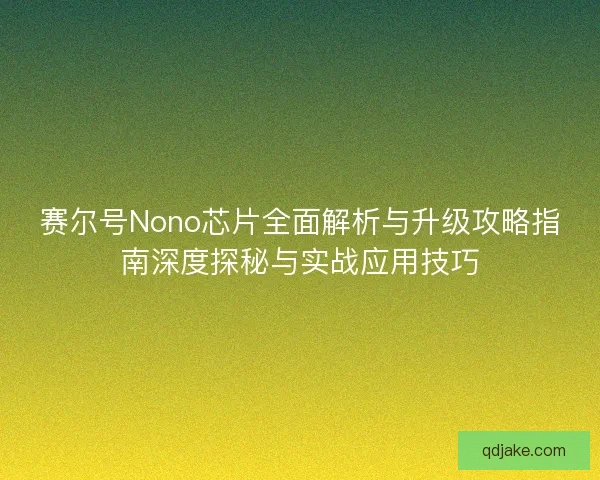 赛尔号Nono芯片全面解析与升级攻略指南深度探秘与实战应用技巧
